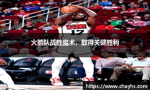 火箭队战胜魔术，取得关键胜利