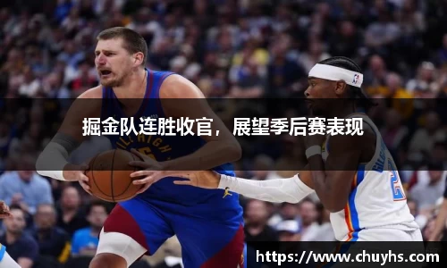 掘金队连胜收官，展望季后赛表现