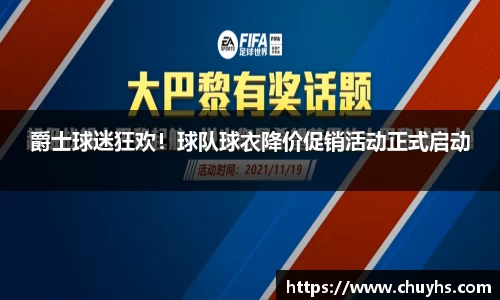 爵士球迷狂欢！球队球衣降价促销活动正式启动